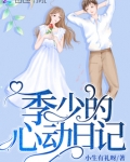 季少的心动日记小说免费阅读