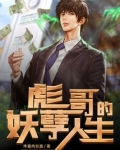 彪哥的妖孽人生全集