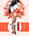 宦妃倾城：叩见九千岁