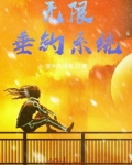 洪荒:无限垂钓系统