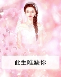 此生唯缺你