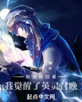 刚成轮回者,我觉醒了英灵召唤无错