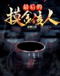 摸金传人 罗晓