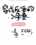 穿成反派的小孕妻