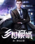 乡村穷婿一夜暴富
