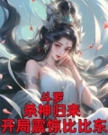 斗罗杀神归来开局震惊比比东典火