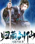 归藏剑仙