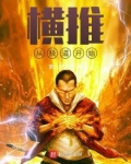 横推从极道开始笔趣阁林曙光