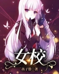 女校全文免费阅读