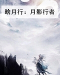 晗月行：月影行者