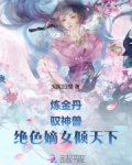 绝色炼丹师沐卿雪