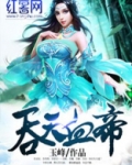 吞天血帝女主角有几个