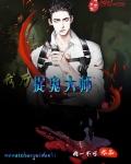 我乃捉鬼大师 瘸一不可