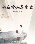 苟在修仙界娶妻长生乘风
