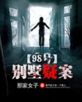 98号别墅疑案