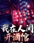 我在人间开酒馆小说免费阅读下载