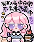沙雕高中日常不需要恋爱免费阅读