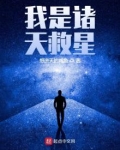 我是诸天救星 小说