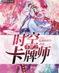 斗罗之时空卡牌师女主是谁