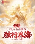 我!无名准仙帝,有一个聊天群