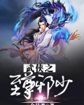 武侠之至尊邪少全文阅读