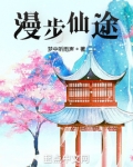 漫步仙途
