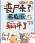丧尸来了怎么办