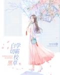 学霸校草完本小说有哪些