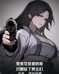 变成女反派