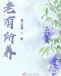 老有所养,病有所医,住有所居,学有所教