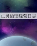 亡灵酒馆经营日志小说