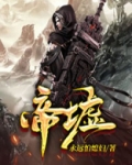 帝墟的意思