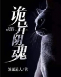 诡异阴倌最新