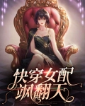 快穿飒女主
