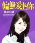 偏偏爱上你辛芷蕾