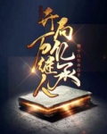 神级系统：开局万亿继承人