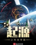 起源之科技帝国tt