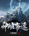 神国帝途 九曲孤独