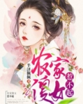 农家傻女惹不起电视剧