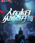 末日:人在末世,从暴兵开始