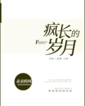 疯长的憧憬是什么意思