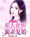 虐完我,前夫在线跪求复婚