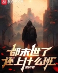 都末世了,还上什么班 楚铖