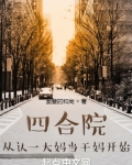 四合院:从大学毕业开始