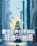 重生表白不答应非得玩倒追93章