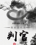 我在古代坐牢