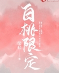 白桃限定小说晋江