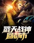 昆仑战神回都市