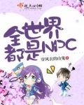 全世界都是NPC