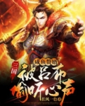 三国：咸鱼赘婿，被吕布偷听心声